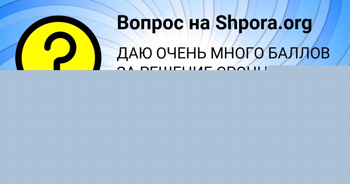 Картинка с текстом вопроса от пользователя Лера Сидоренко