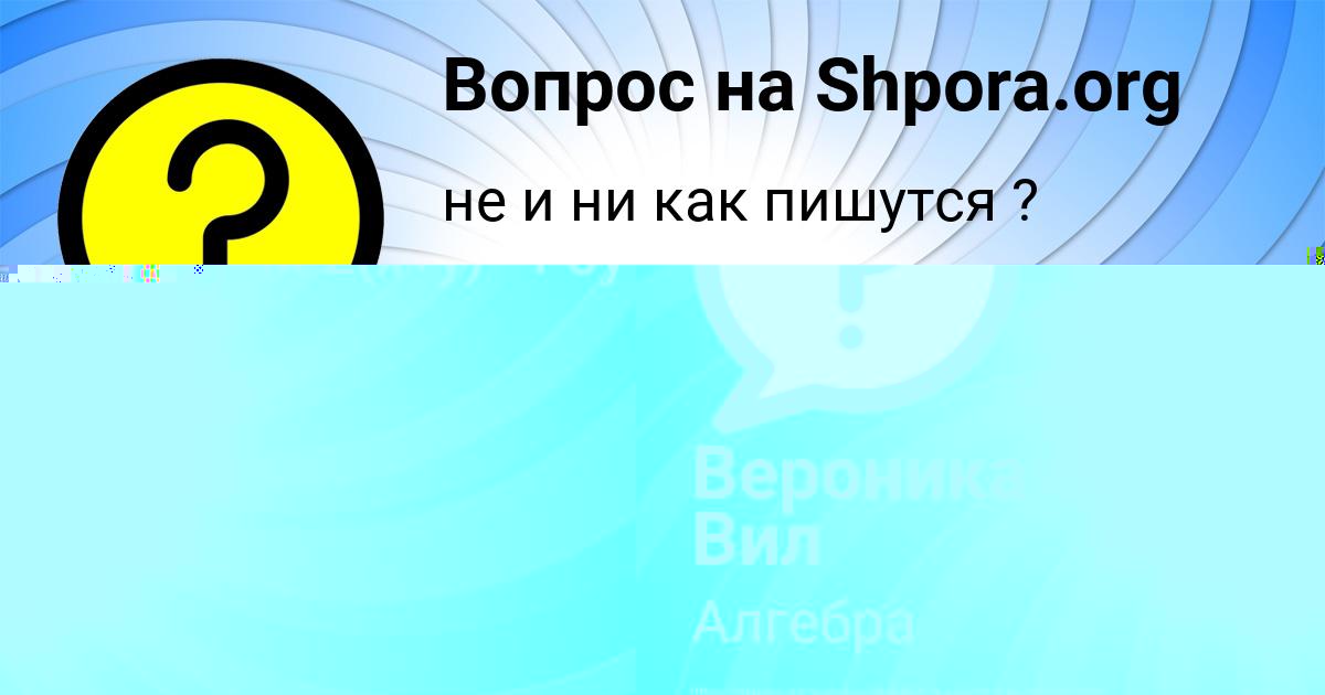 Картинка с текстом вопроса от пользователя Вероника Вил