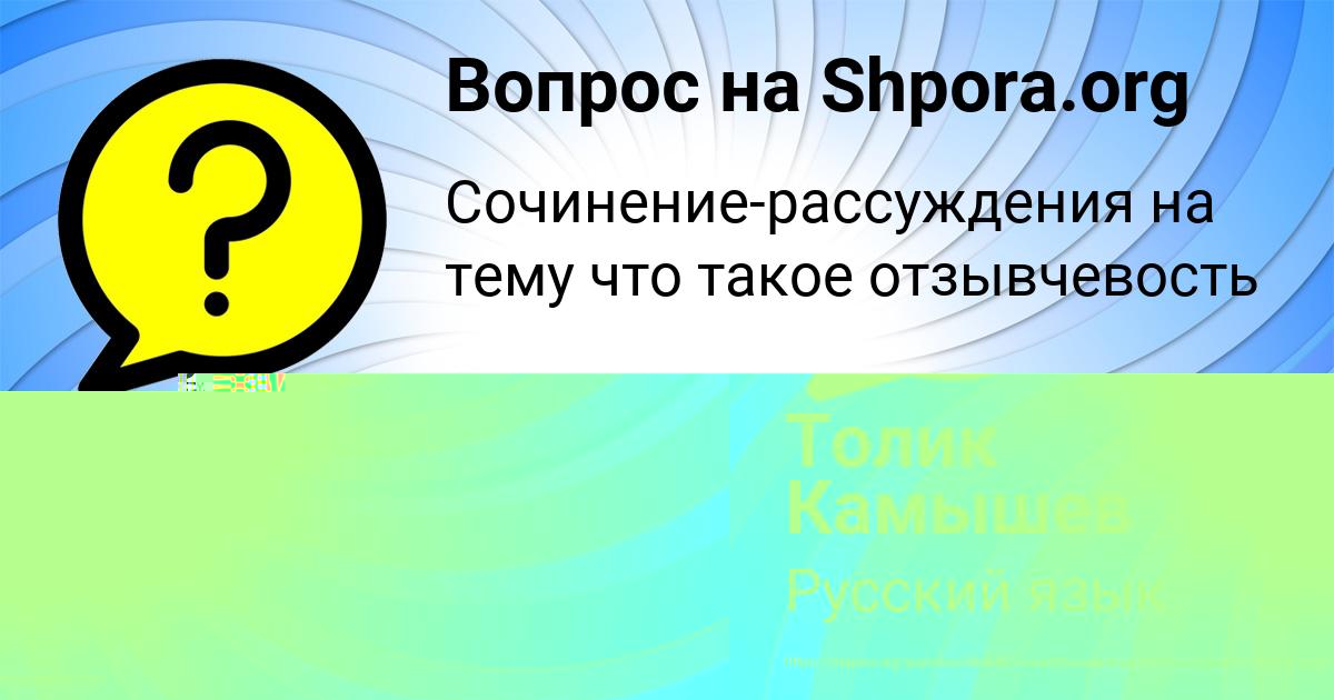 Картинка с текстом вопроса от пользователя Толик Камышев