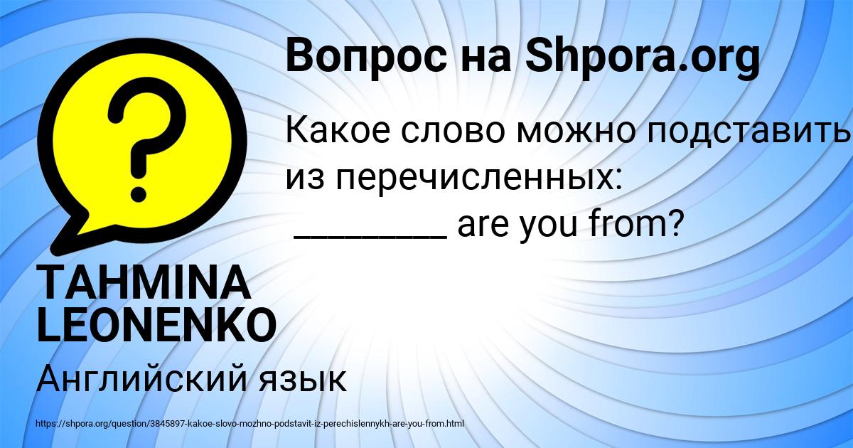 Картинка с текстом вопроса от пользователя TAHMINA LEONENKO