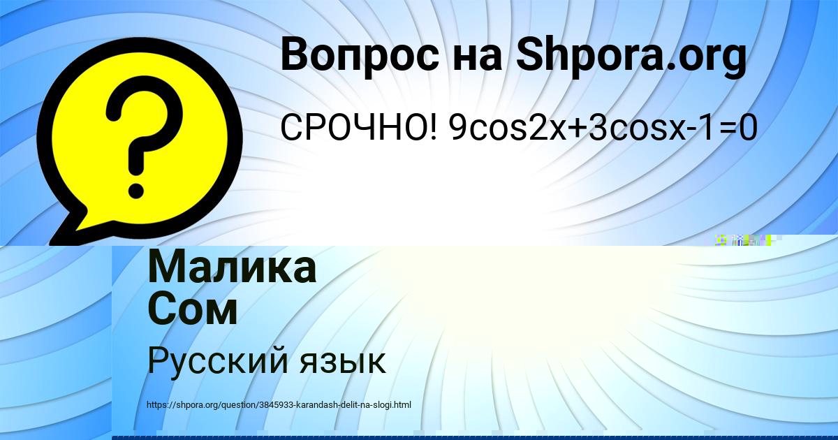 Картинка с текстом вопроса от пользователя Малика Сом