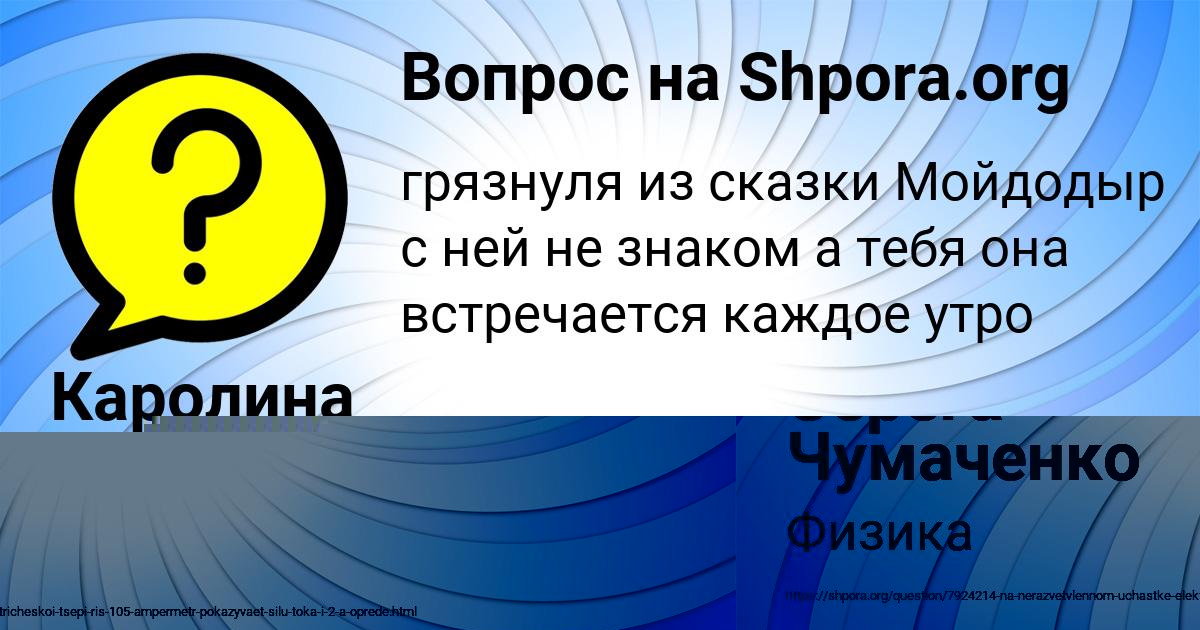 Картинка с текстом вопроса от пользователя Каролина Тимошенко