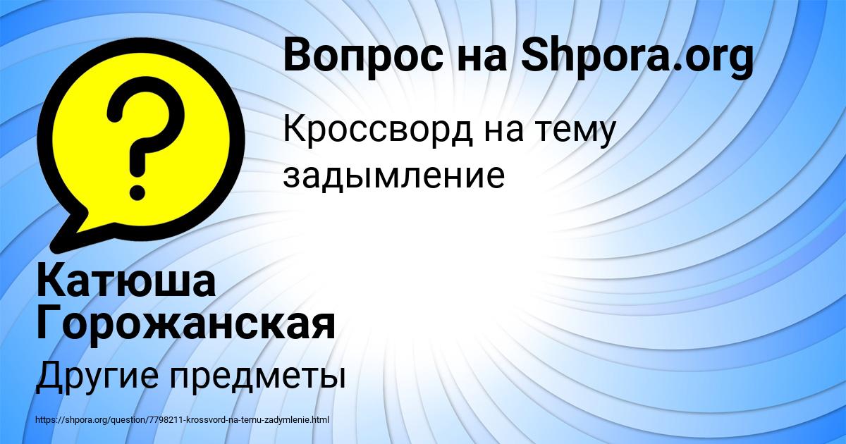 Картинка с текстом вопроса от пользователя Родион Рыбак
