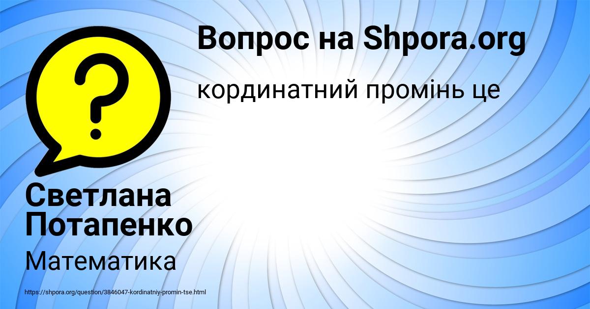 Картинка с текстом вопроса от пользователя Светлана Потапенко