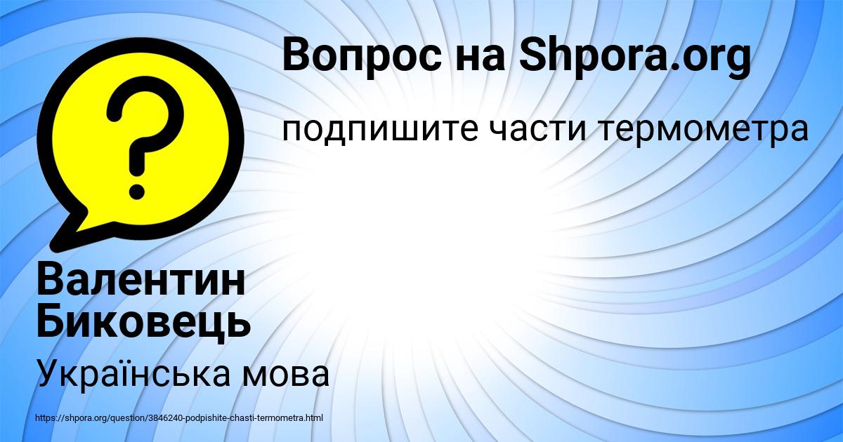 Картинка с текстом вопроса от пользователя Валентин Биковець