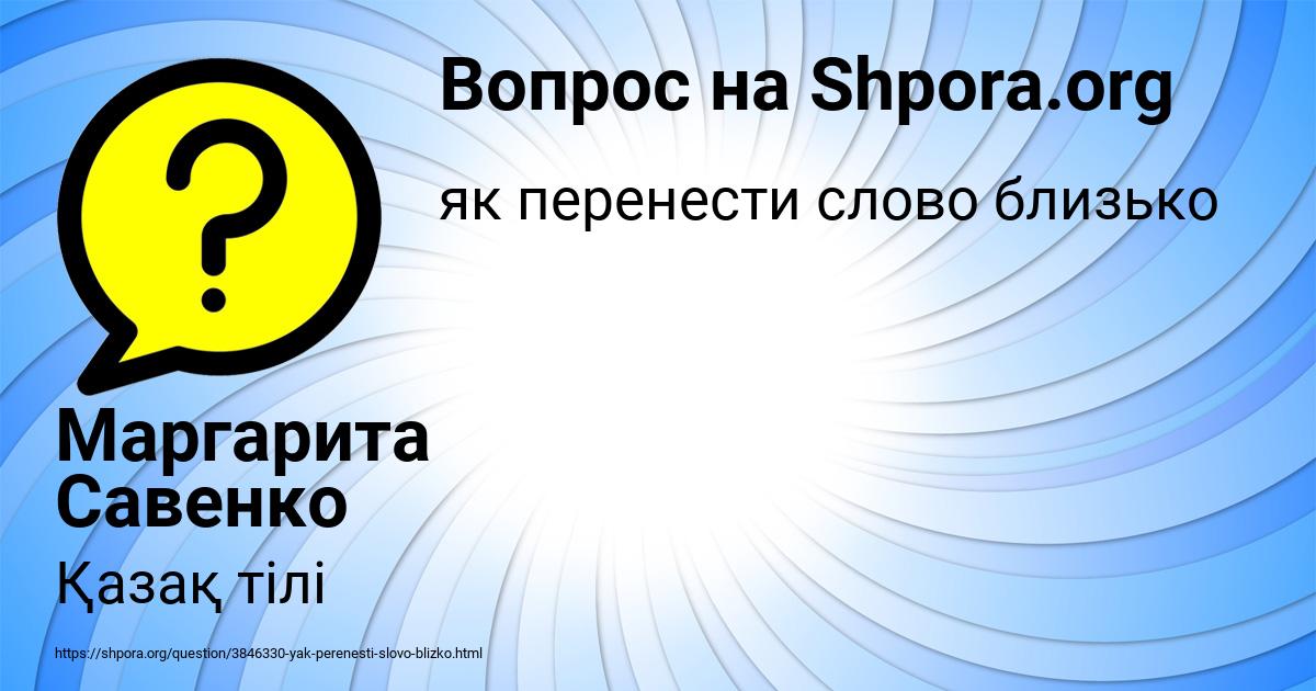 Картинка с текстом вопроса от пользователя Маргарита Савенко