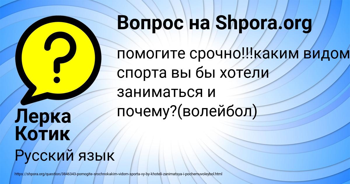 Картинка с текстом вопроса от пользователя Лерка Котик