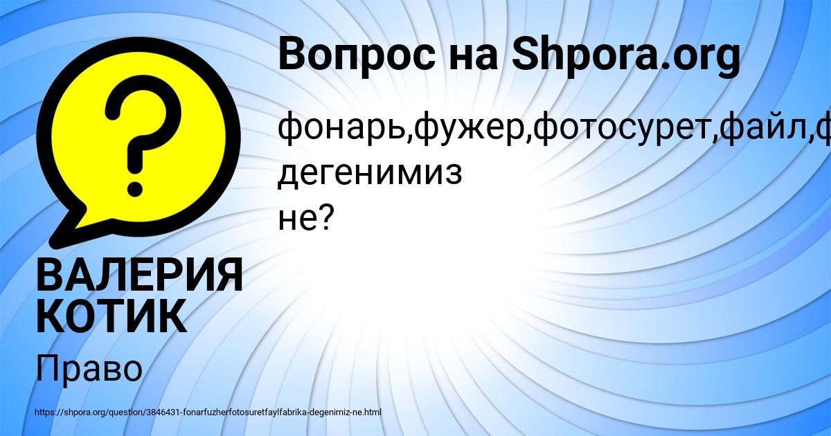 Картинка с текстом вопроса от пользователя ВАЛЕРИЯ КОТИК