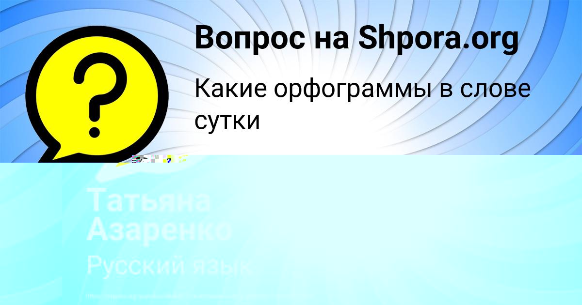 Картинка с текстом вопроса от пользователя Татьяна Азаренко