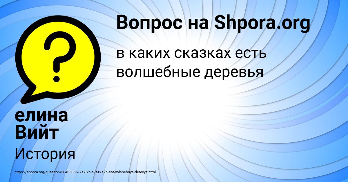 Картинка с текстом вопроса от пользователя елина Вийт