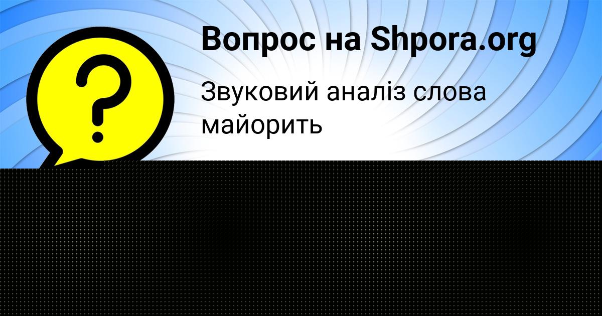 Картинка с текстом вопроса от пользователя Анжела Медвидь
