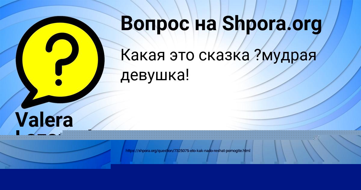 Картинка с текстом вопроса от пользователя Valera Lazarenko