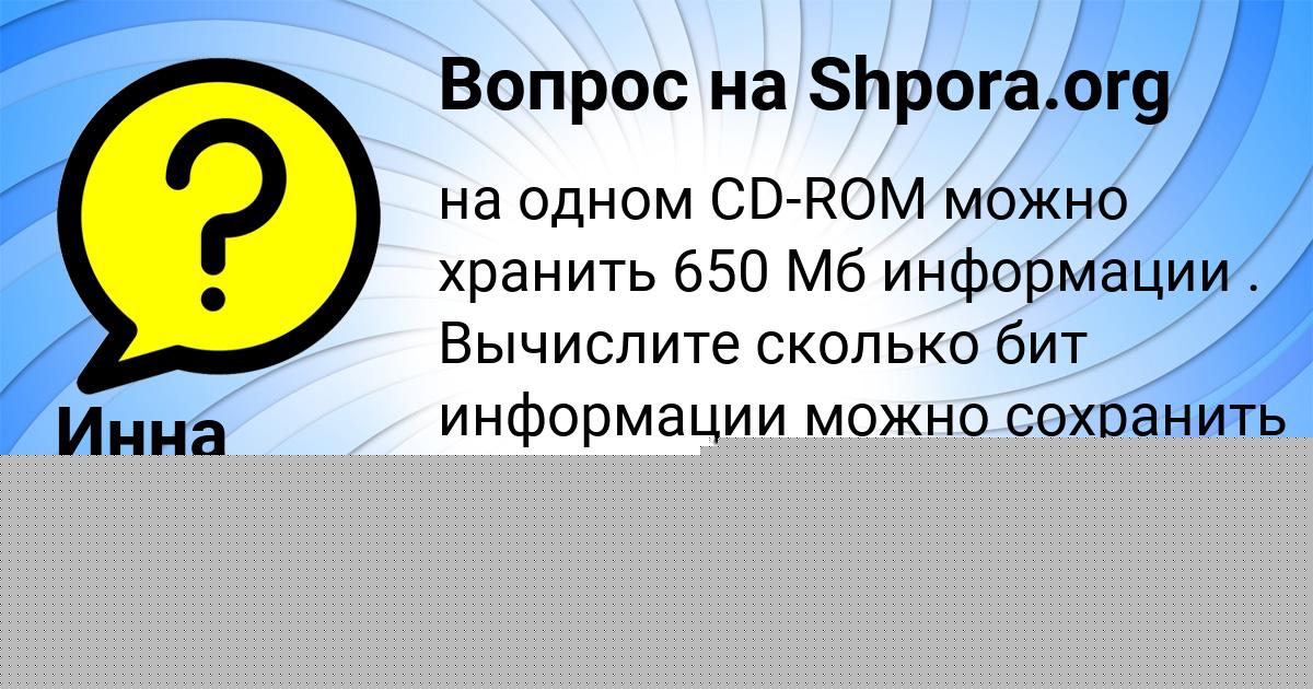 Картинка с текстом вопроса от пользователя Инна Исаенко