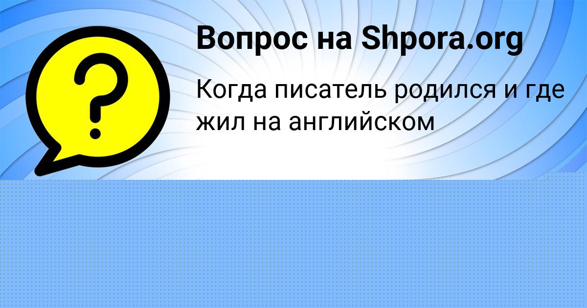 Картинка с текстом вопроса от пользователя елина Терешкова