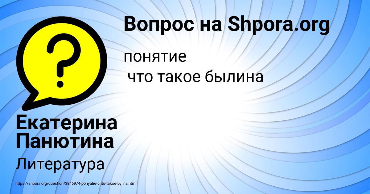 Картинка с текстом вопроса от пользователя Екатерина Панютина