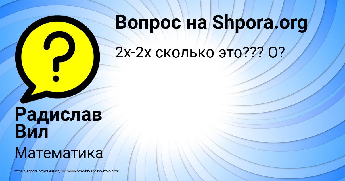 Картинка с текстом вопроса от пользователя Радислав Вил