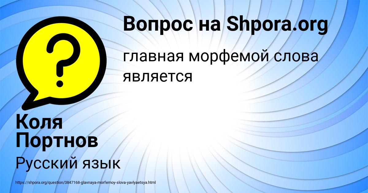 Картинка с текстом вопроса от пользователя Коля Портнов