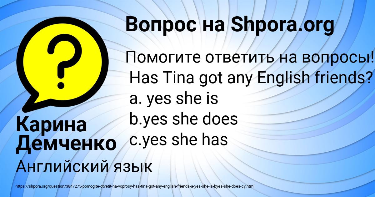 Картинка с текстом вопроса от пользователя Карина Демченко