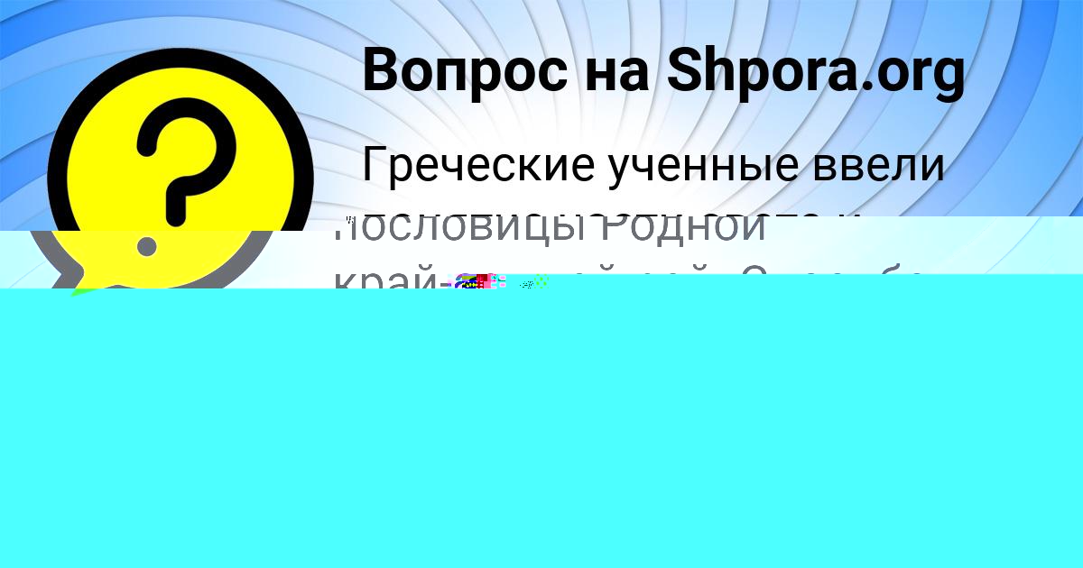 Картинка с текстом вопроса от пользователя Вика Лопухова