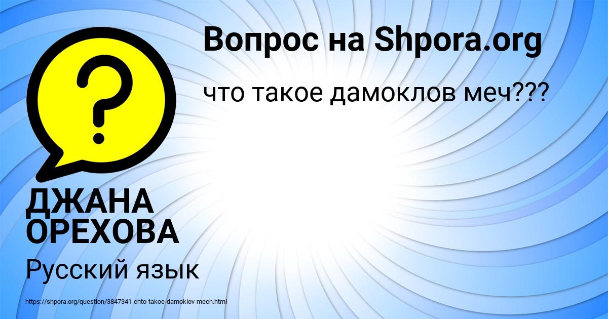 Картинка с текстом вопроса от пользователя ДЖАНА ОРЕХОВА
