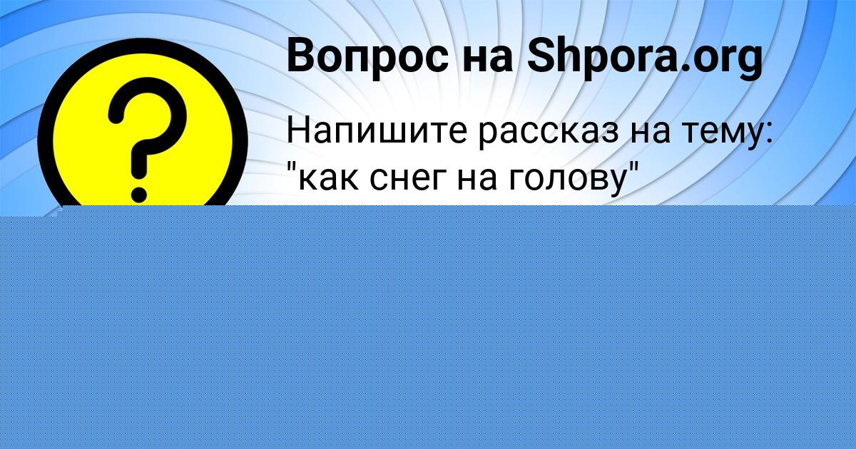 Картинка с текстом вопроса от пользователя Малика Ткаченко