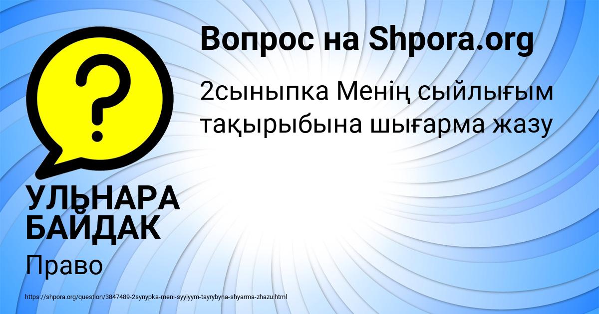 Картинка с текстом вопроса от пользователя УЛЬНАРА БАЙДАК