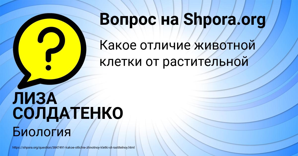 Картинка с текстом вопроса от пользователя ЛИЗА СОЛДАТЕНКО