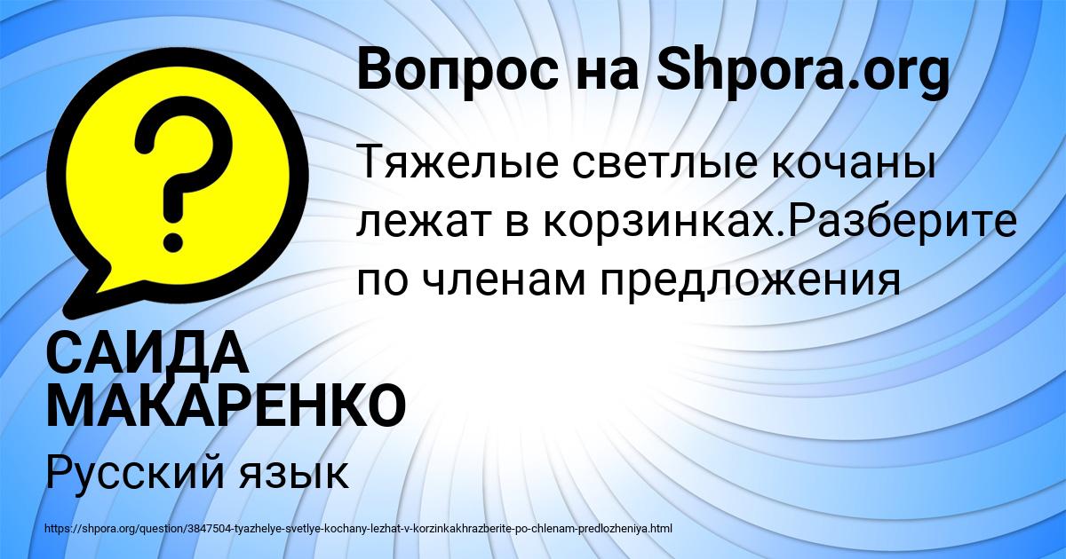 Картинка с текстом вопроса от пользователя САИДА МАКАРЕНКО