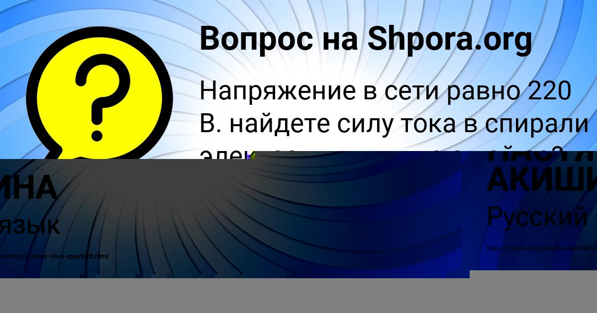 Картинка с текстом вопроса от пользователя НАСТЯ АКИШИНА