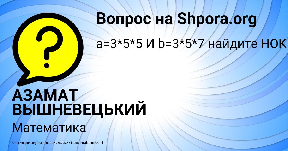 Картинка с текстом вопроса от пользователя АЗАМАТ ВЫШНЕВЕЦЬКИЙ