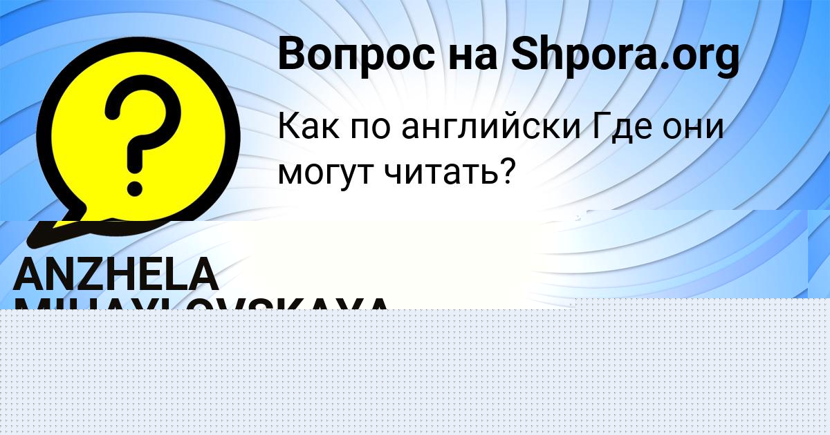 Картинка с текстом вопроса от пользователя ANZHELA MIHAYLOVSKAYA