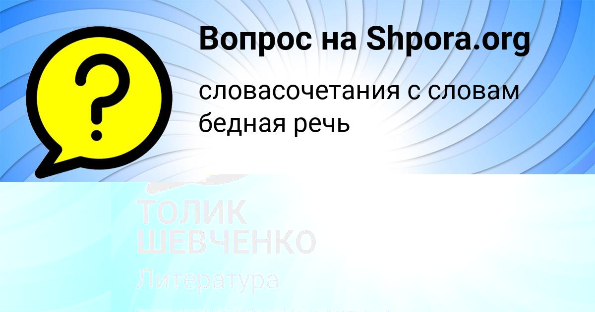 Картинка с текстом вопроса от пользователя ТОЛИК ШЕВЧЕНКО