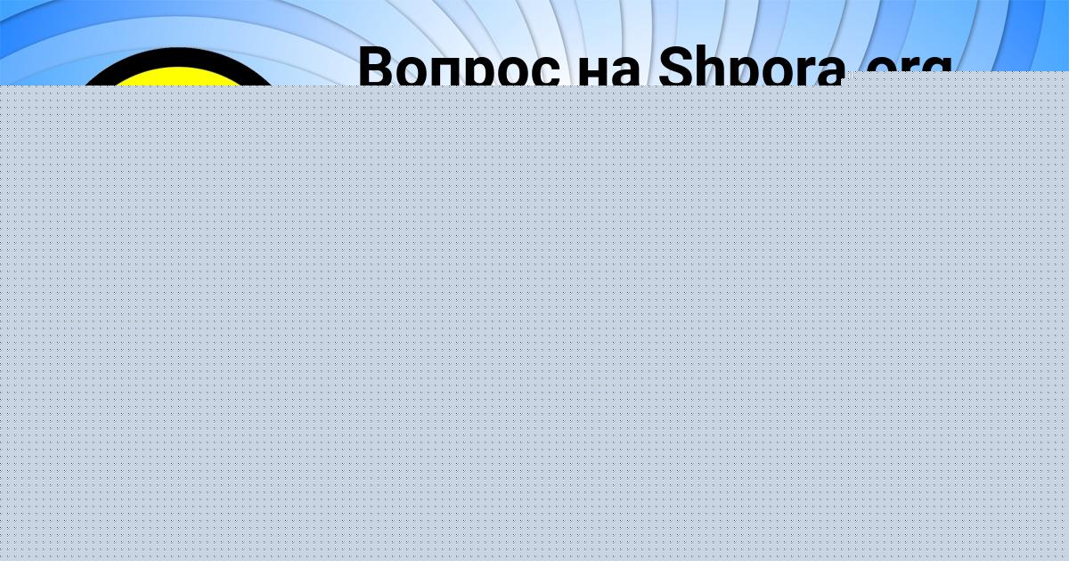 Картинка с текстом вопроса от пользователя Zhora Tumanskiy