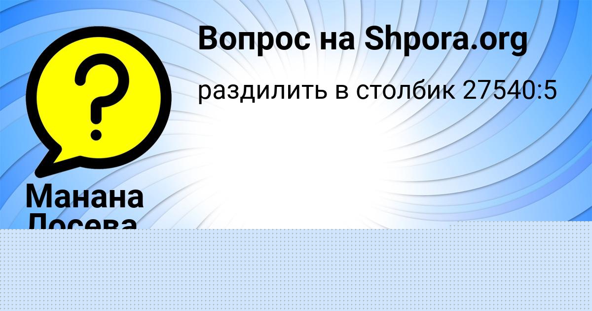 Картинка с текстом вопроса от пользователя СОФЬЯ АПУХТИНА