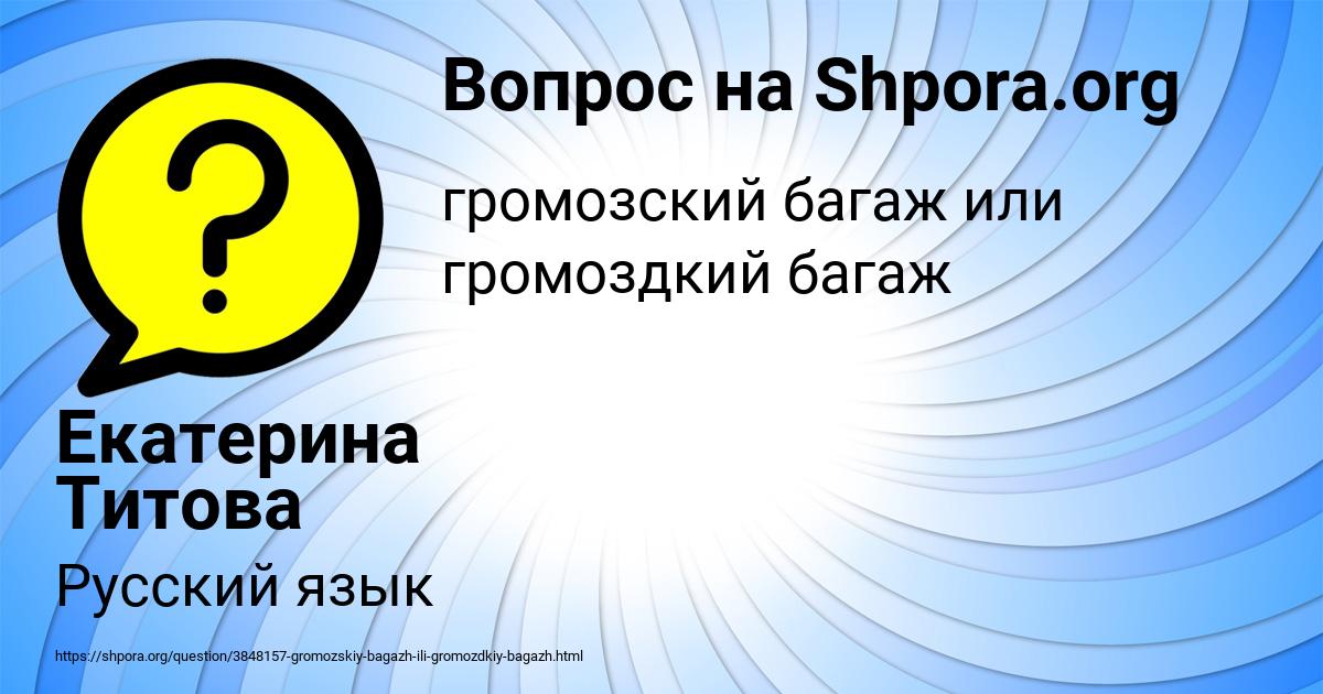 Картинка с текстом вопроса от пользователя Екатерина Титова