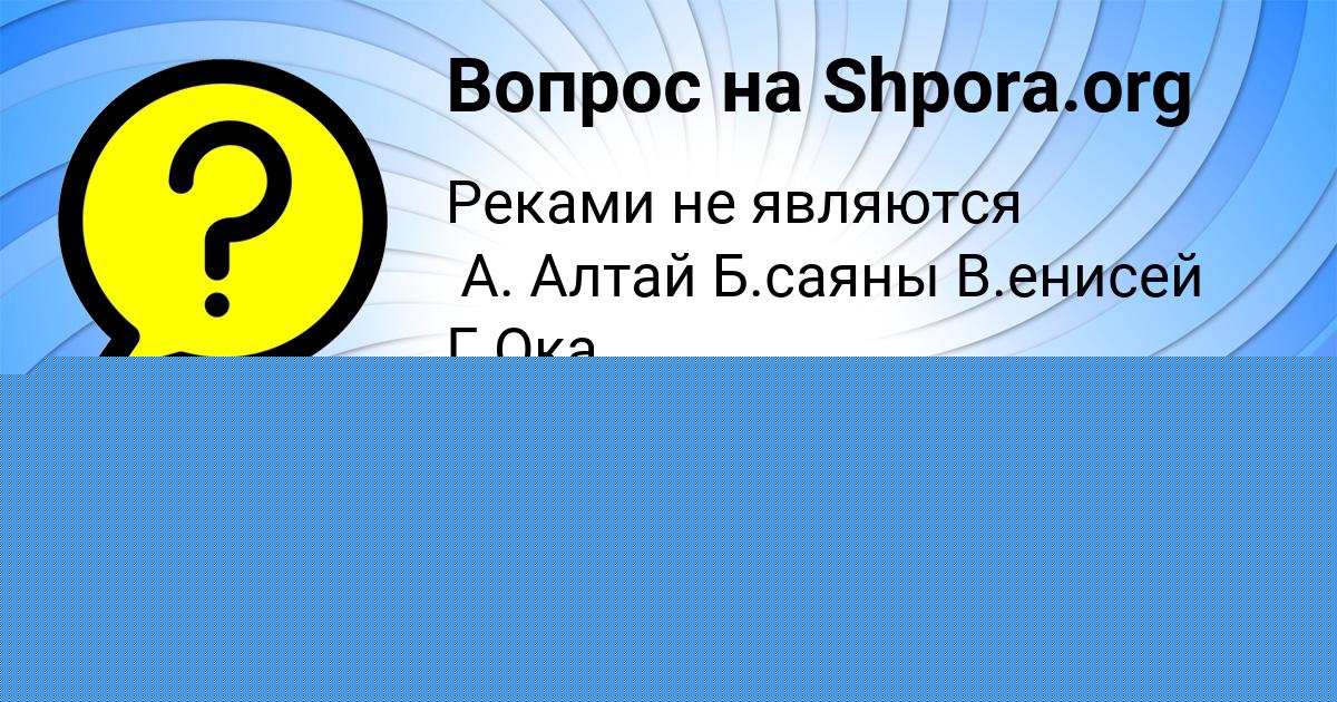 Картинка с текстом вопроса от пользователя Асия Луганская