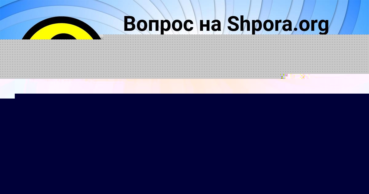 Картинка с текстом вопроса от пользователя Александра Бондаренко