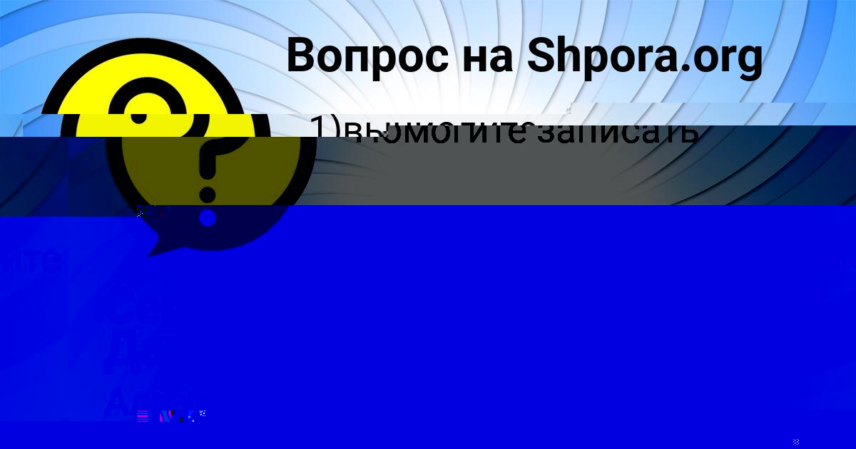 Картинка с текстом вопроса от пользователя Юля Молоткова