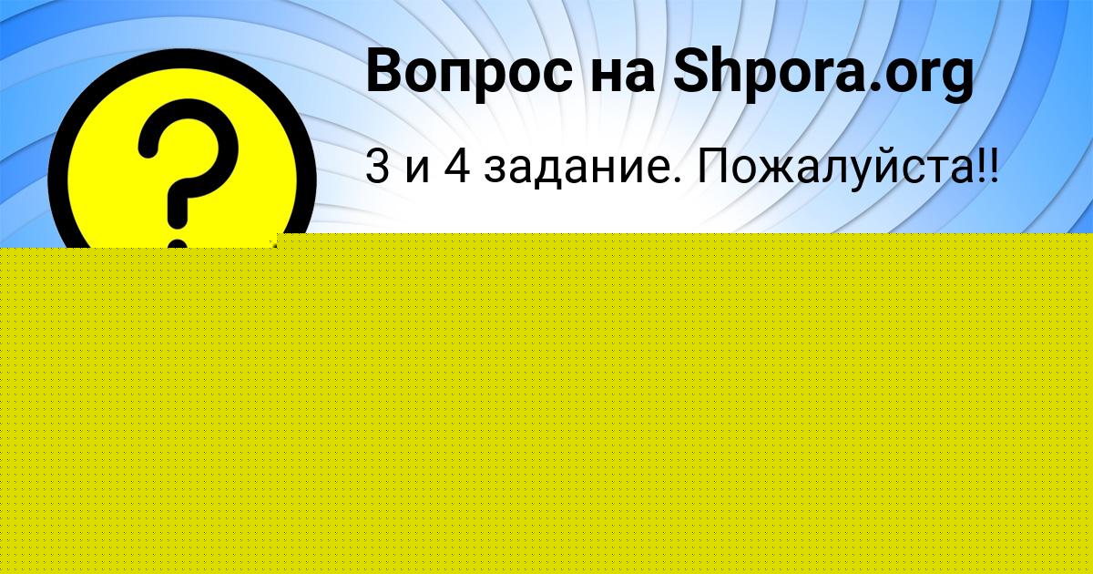 Картинка с текстом вопроса от пользователя MASHA VOROBEVA