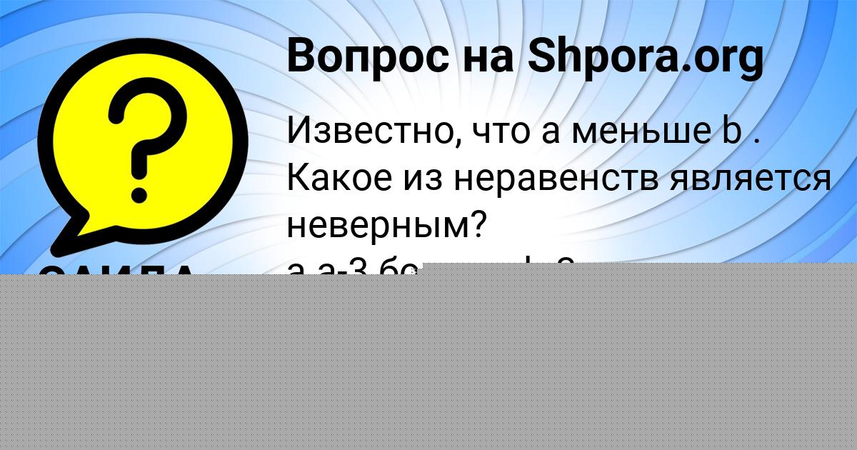 Картинка с текстом вопроса от пользователя Славик Литвинов