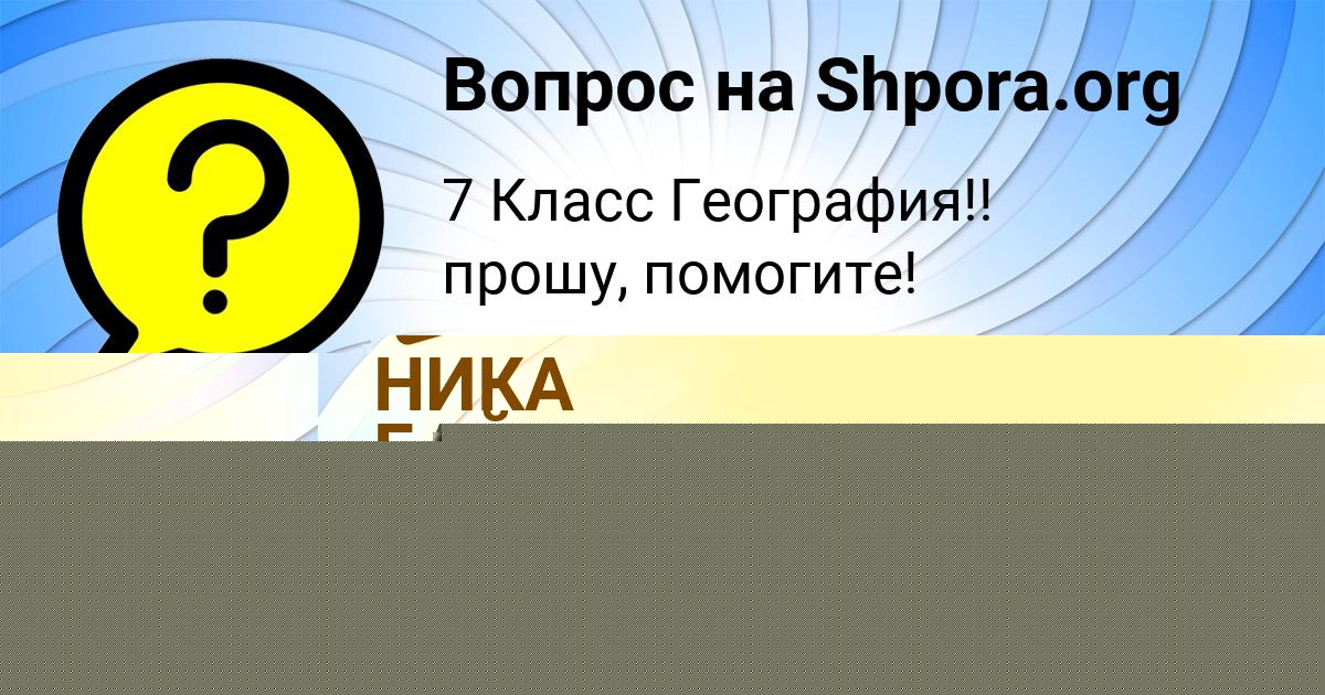 Картинка с текстом вопроса от пользователя НИКА БАЙДАК