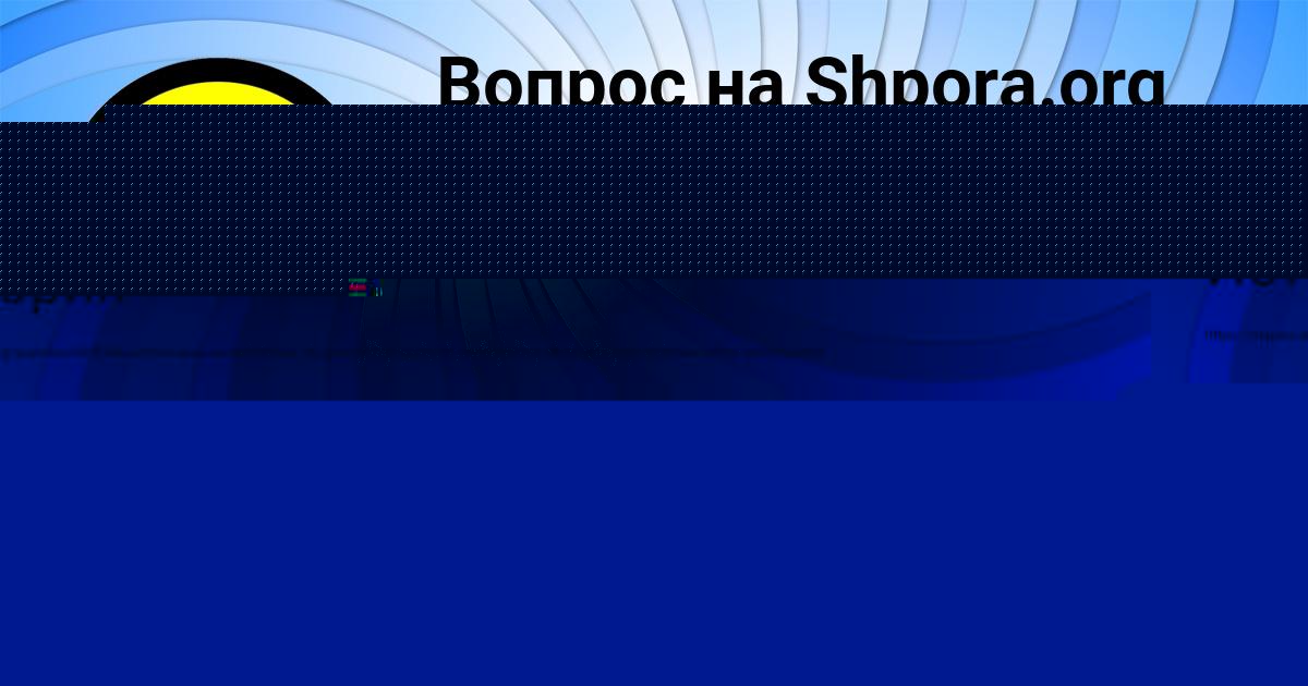 Картинка с текстом вопроса от пользователя КАТЯ ШЕВЧЕНКО