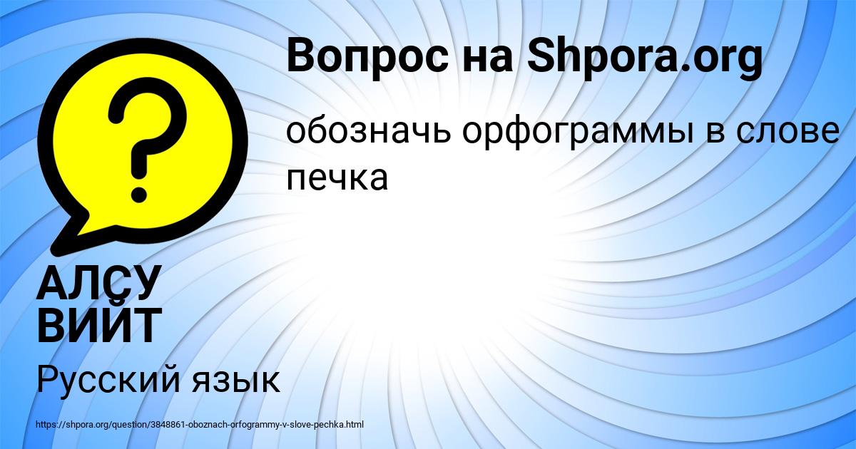 Картинка с текстом вопроса от пользователя АЛСУ ВИЙТ