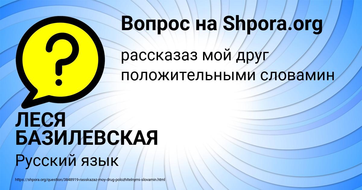 Картинка с текстом вопроса от пользователя ЛЕСЯ БАЗИЛЕВСКАЯ
