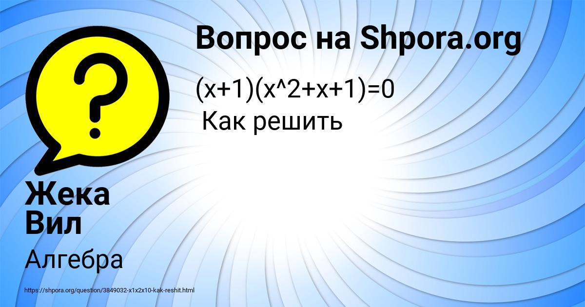 Картинка с текстом вопроса от пользователя Жека Вил