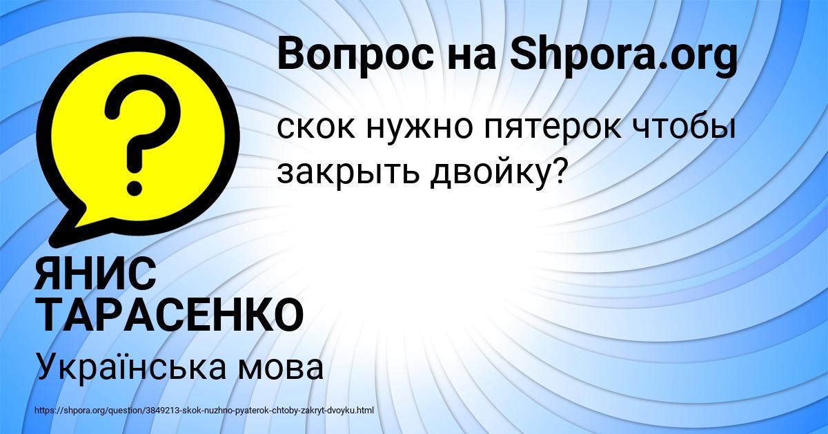 Картинка с текстом вопроса от пользователя ЯНИС ТАРАСЕНКО
