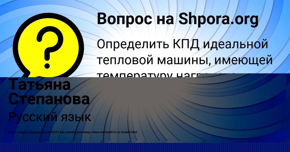 Картинка с текстом вопроса от пользователя Татьяна Степанова