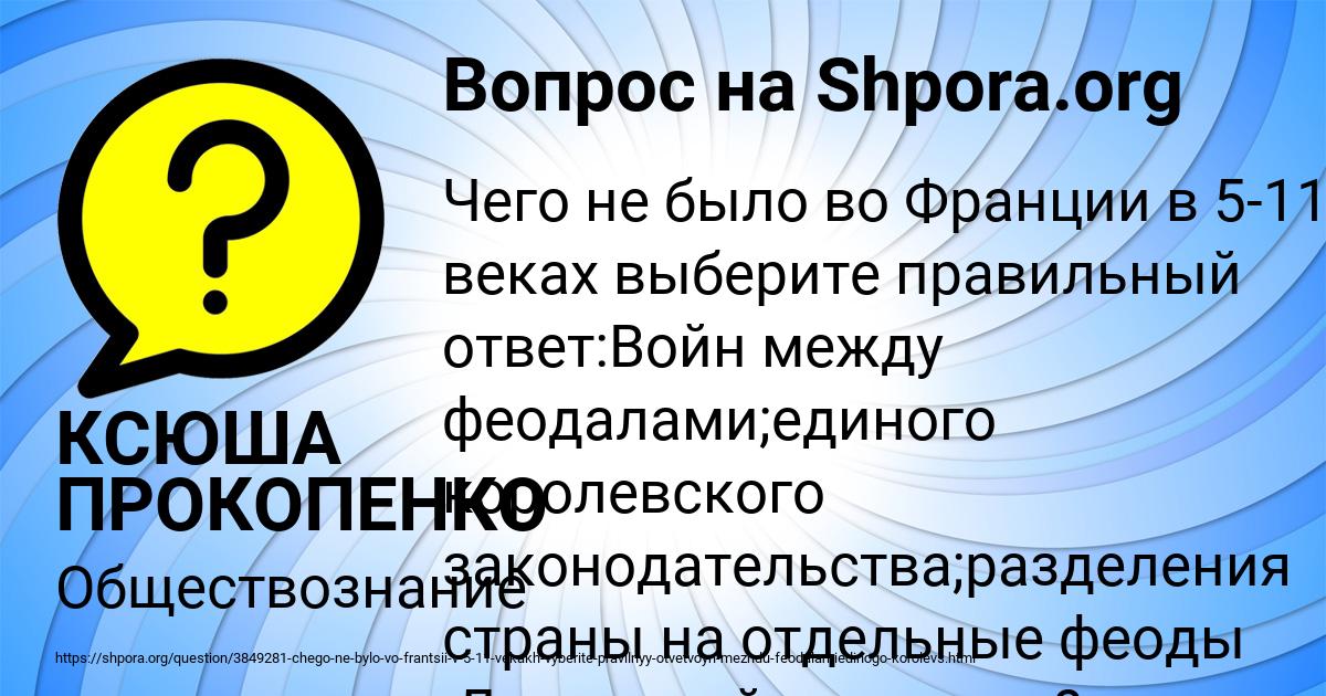 Картинка с текстом вопроса от пользователя КСЮША ПРОКОПЕНКО