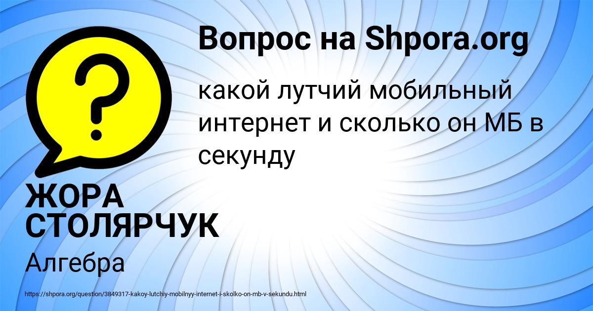Картинка с текстом вопроса от пользователя ЖОРА СТОЛЯРЧУК