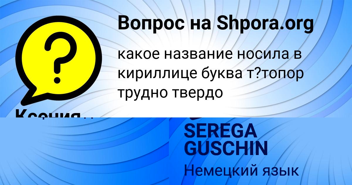 Картинка с текстом вопроса от пользователя SEREGA GUSCHIN